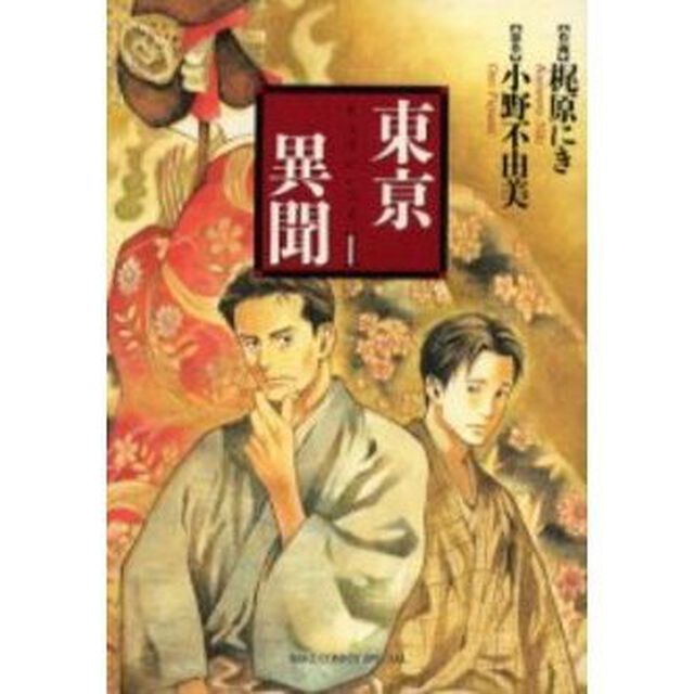 東亰異聞　　　１