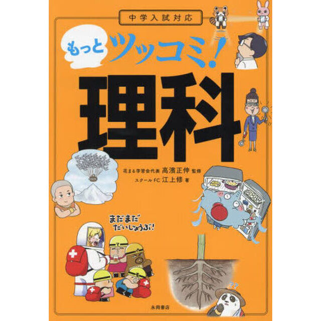 もっとツッコミ！理科