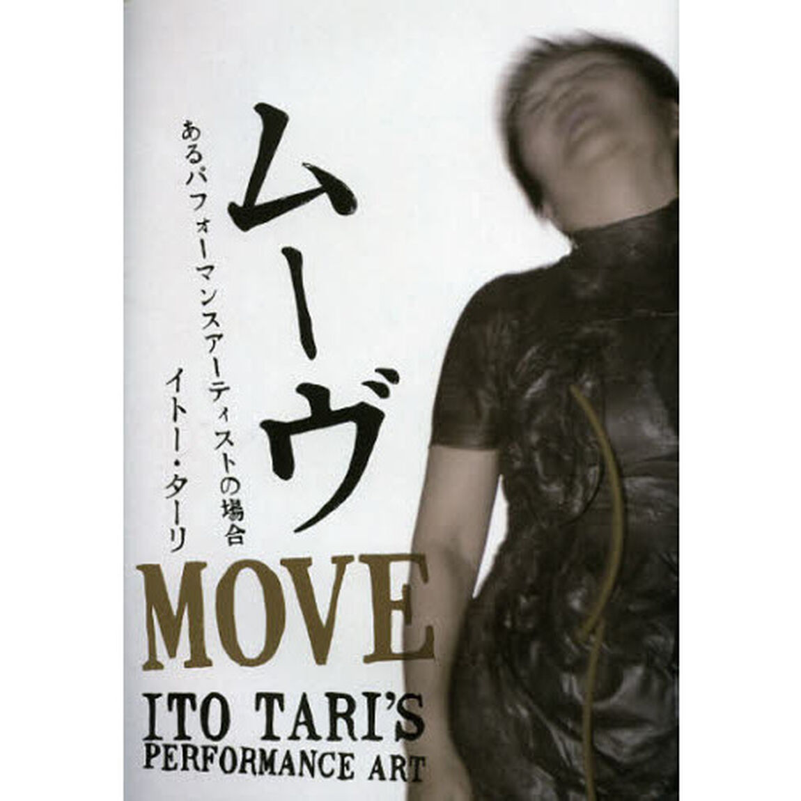 ムーヴ―あるパフォーマンス・アーティストの場合