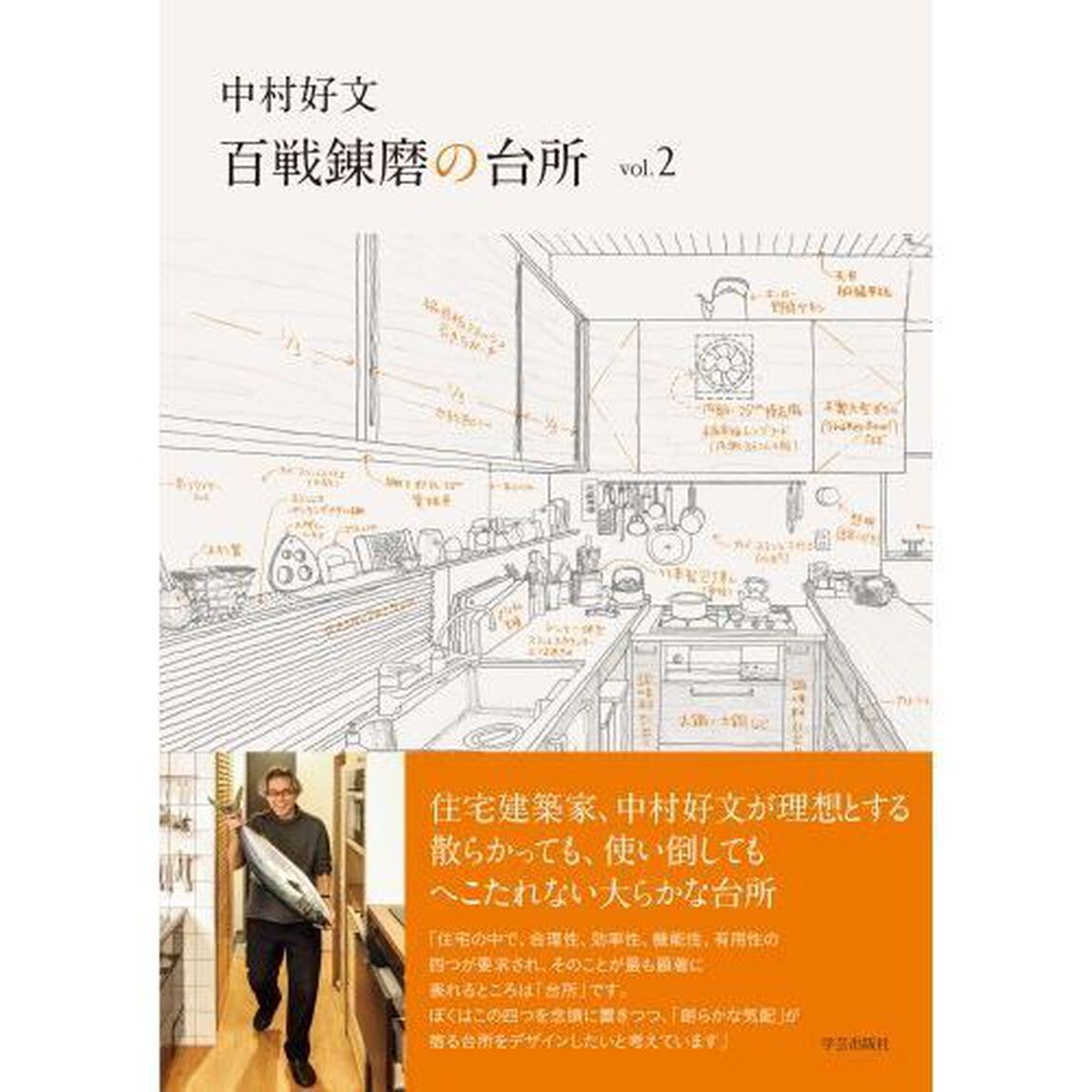 中村好文百戦錬磨の台所　ｖｏｌ．２