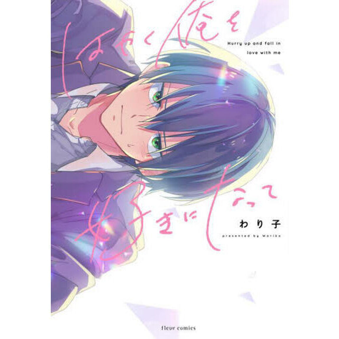 はやく俺を好きになって