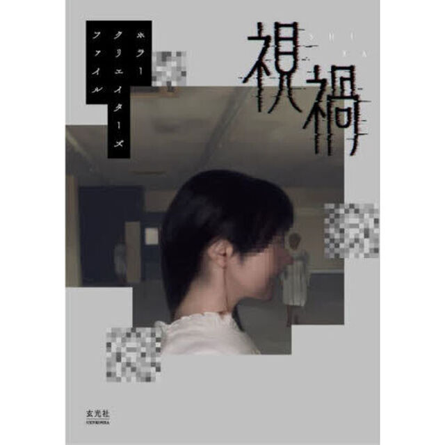 視禍　ホラークリエイターズファイル