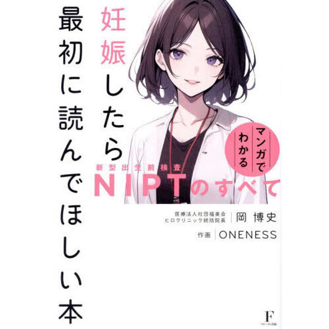 妊娠したら最初に読んでほしい本　マンガでわかるＮＩＰＴ（新型出生前検査）のすべて