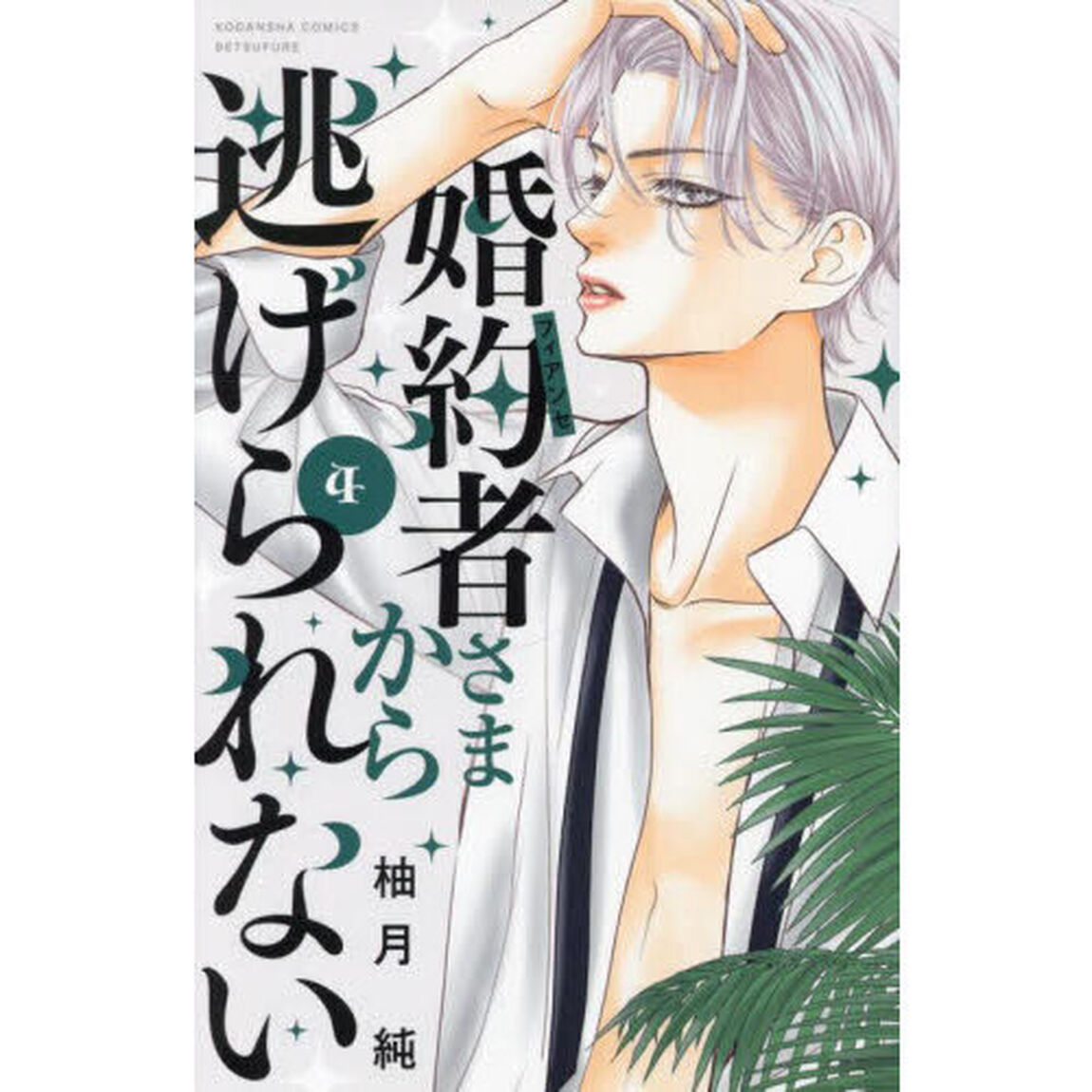 婚約者（フィアンセ）さまから逃げられない　４