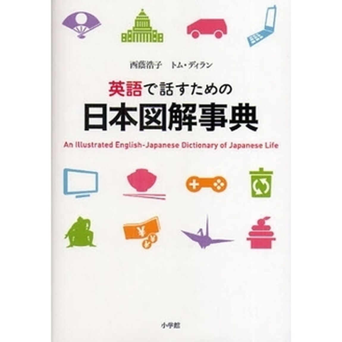 英語で話すための日本図解事典