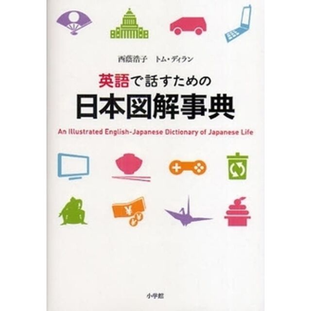 英語で話すための日本図解事典