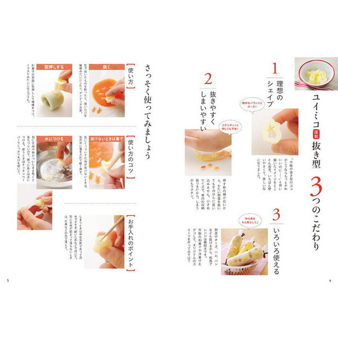 ユイミコ謹製抜き型つき はじめての和菓子 (講談社のお料理BOOK)