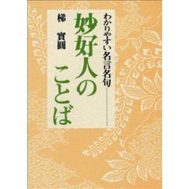 妙好人のことば