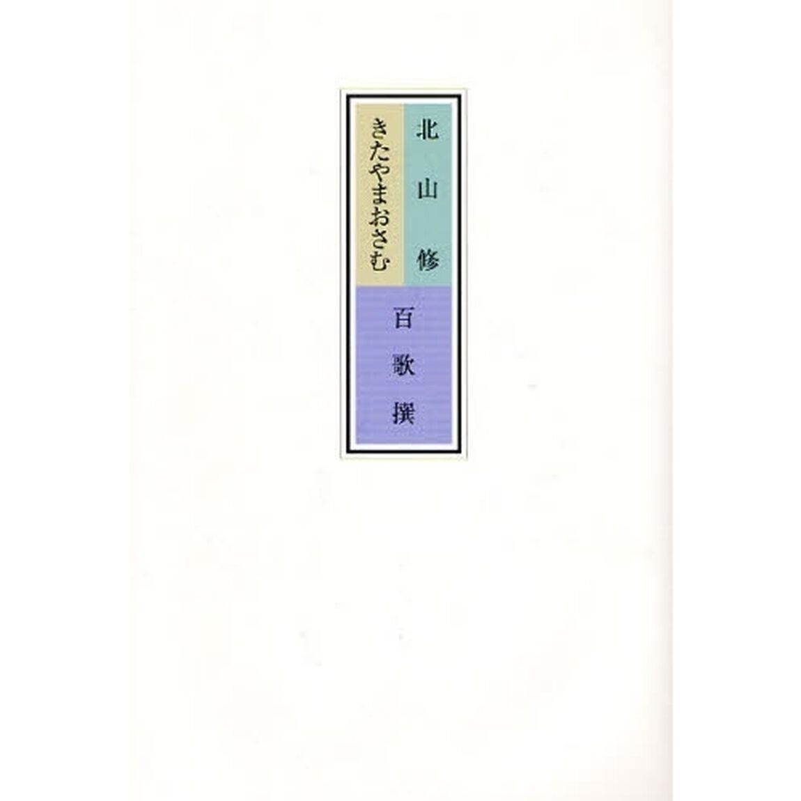 北山修／きたやまおさむ　百歌撰
