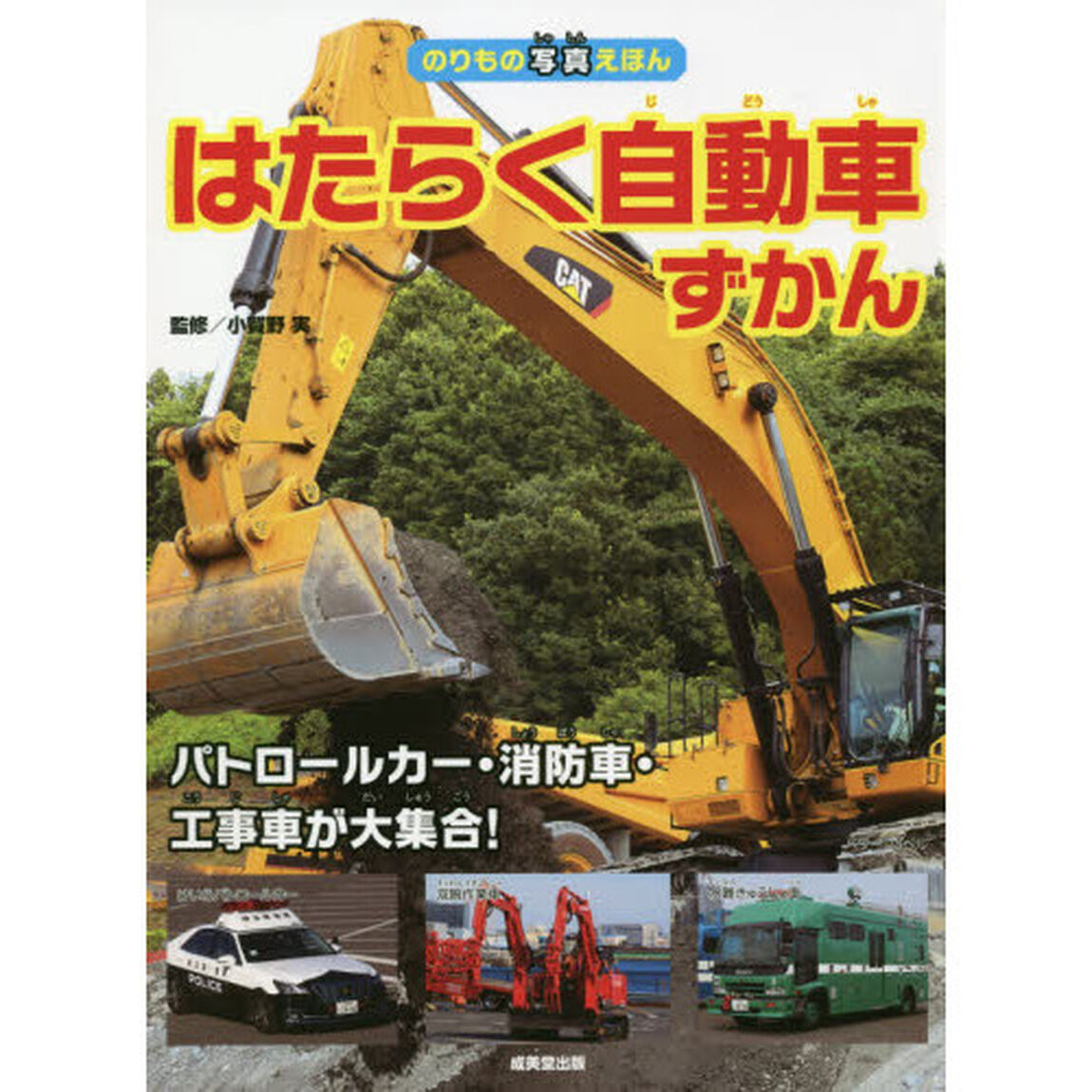はたらく自動車ずかん　パトロールカー・消防車・工事車が大集合！
