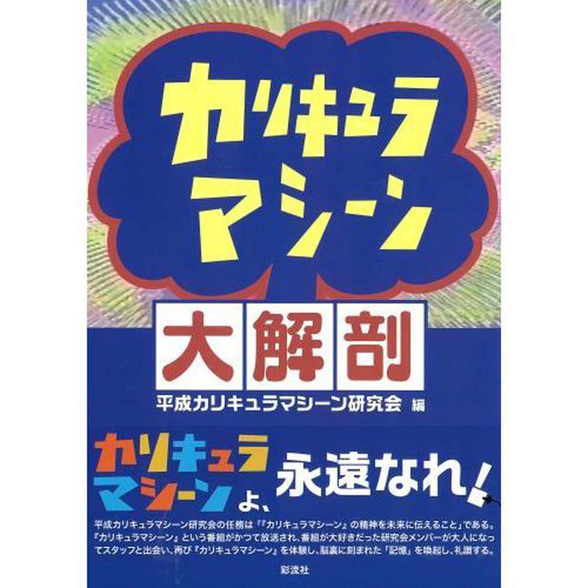 カリキュラマシーン大解剖