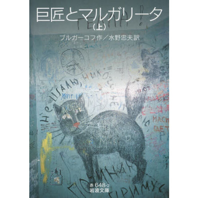 巨匠とマルガリータ　上