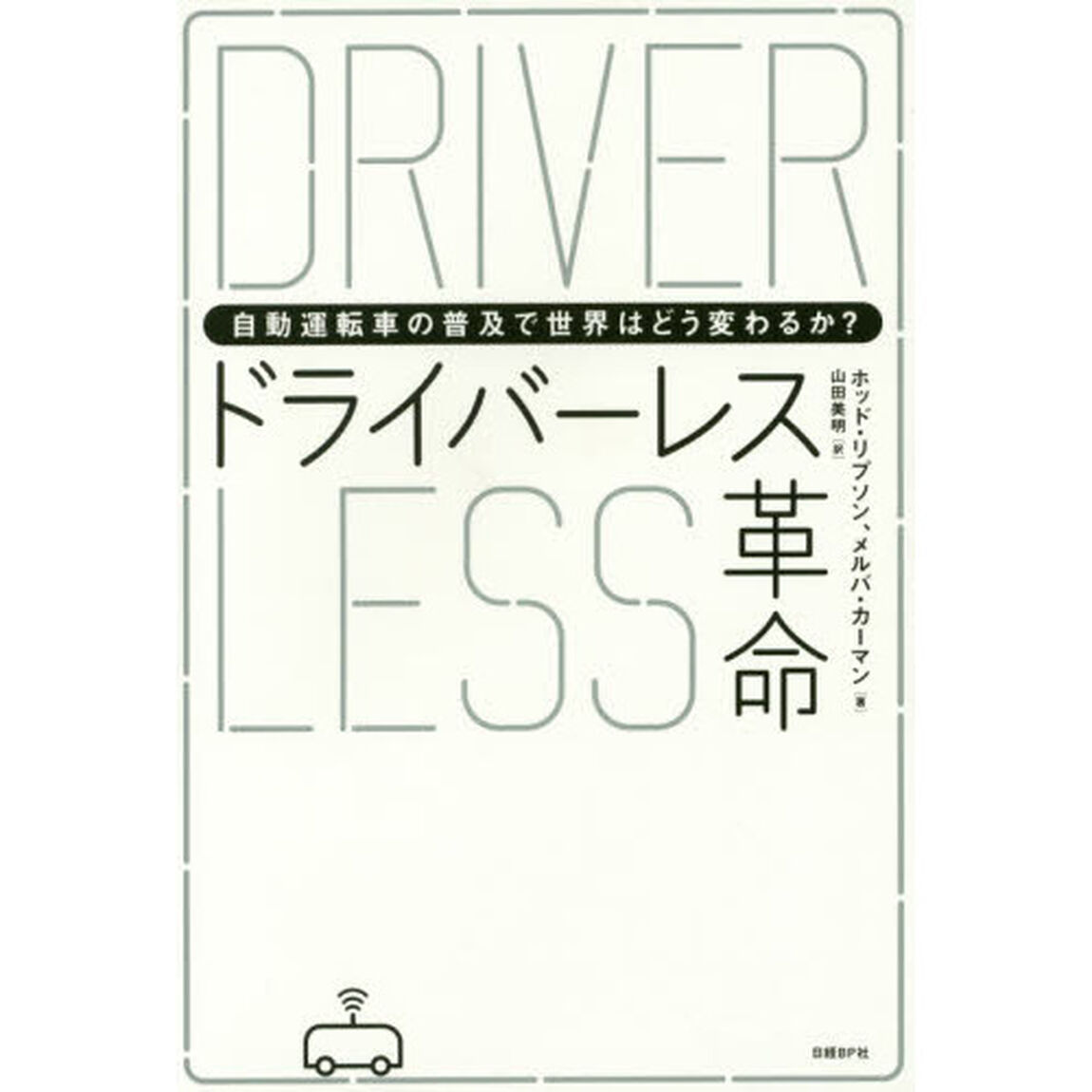 ドライバーレス革命 自動運転車の普及で世界はどう変わるか?
