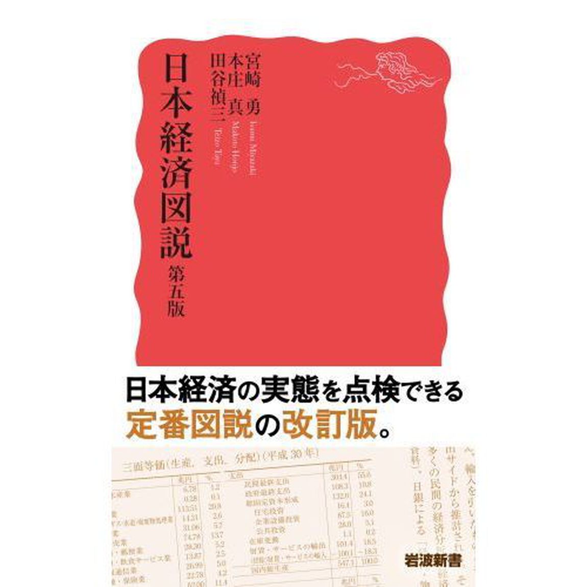 日本経済図説「第５版」