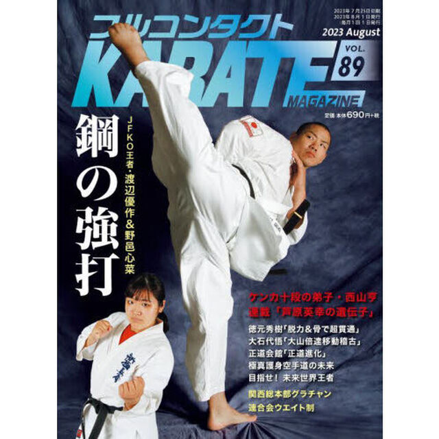 フルコンタクトＫＡＲＡＴＥマガジン　ＶＯＬ．８９（２０２３Ａｕｇｕｓｔ）「新ＪＦＫＯ王者・渡辺優作＆野邑心菜　芦原英幸の遺伝子　グラチャン＆ウエイト制」