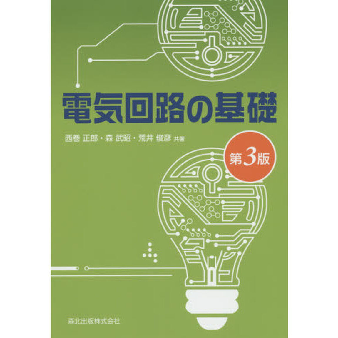電気回路の基礎「第３版」