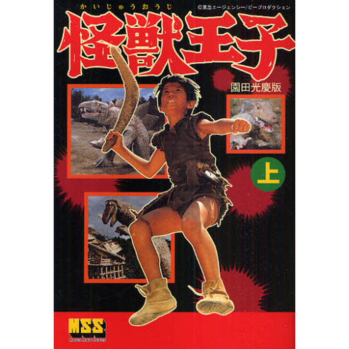 怪獣王子〈園田光慶版〉　上
