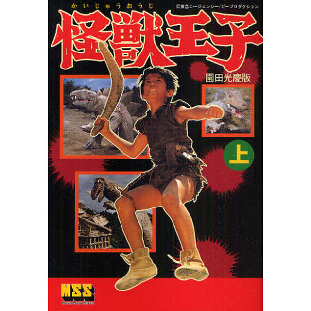 怪獣王子〈園田光慶版〉　上