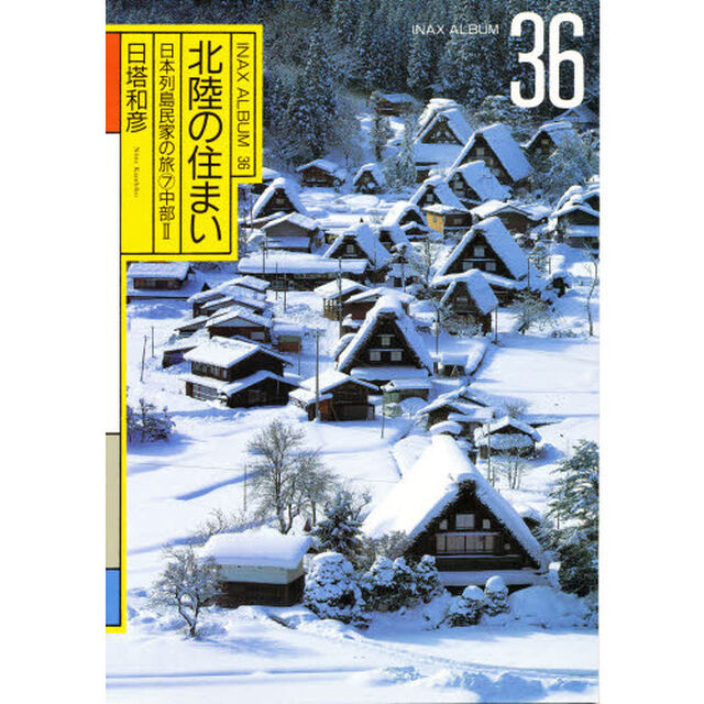 北陸の住まい