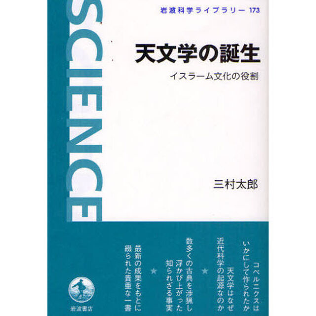 天文学の誕生　イスラーム文化の役割