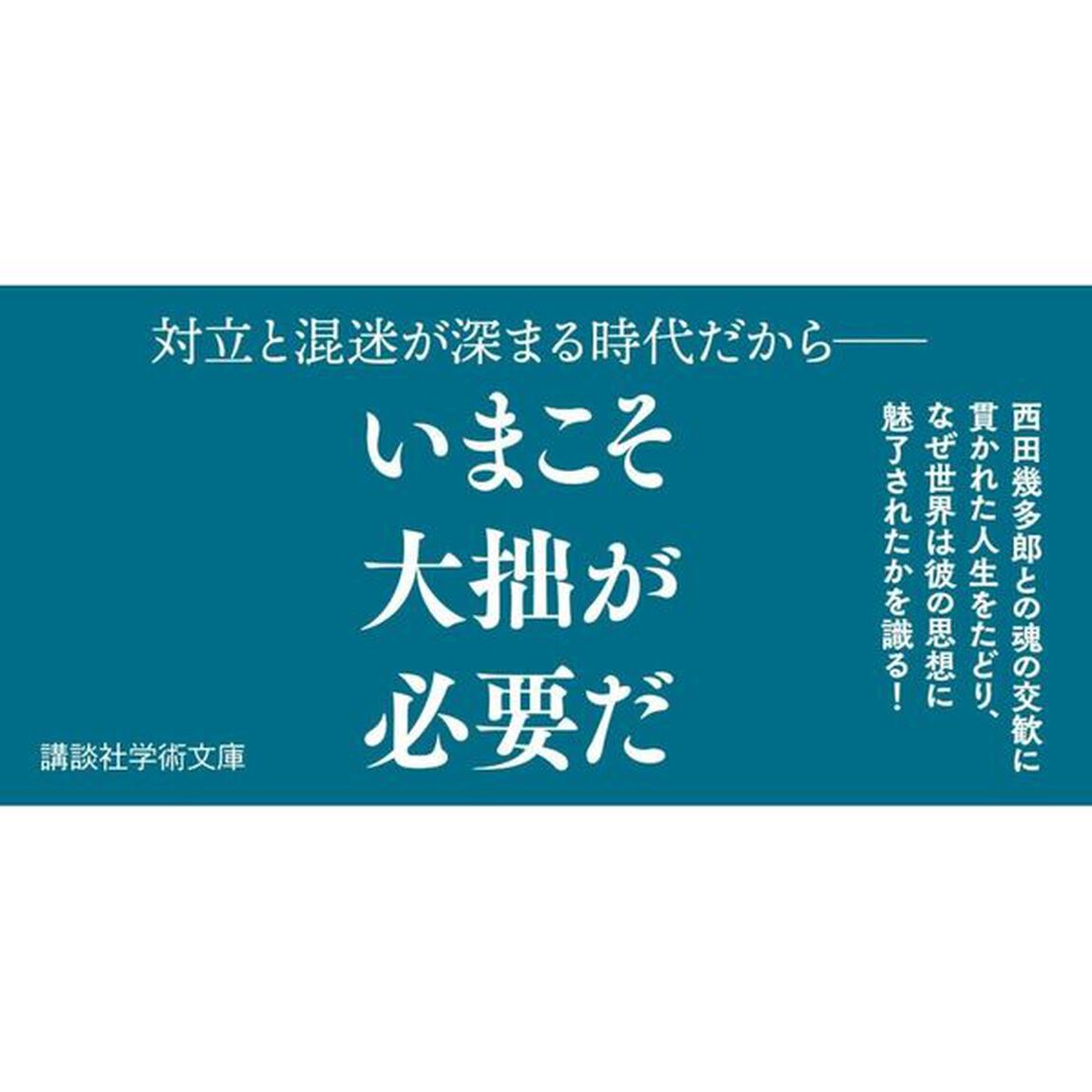 鈴木大拙　その生涯と思想