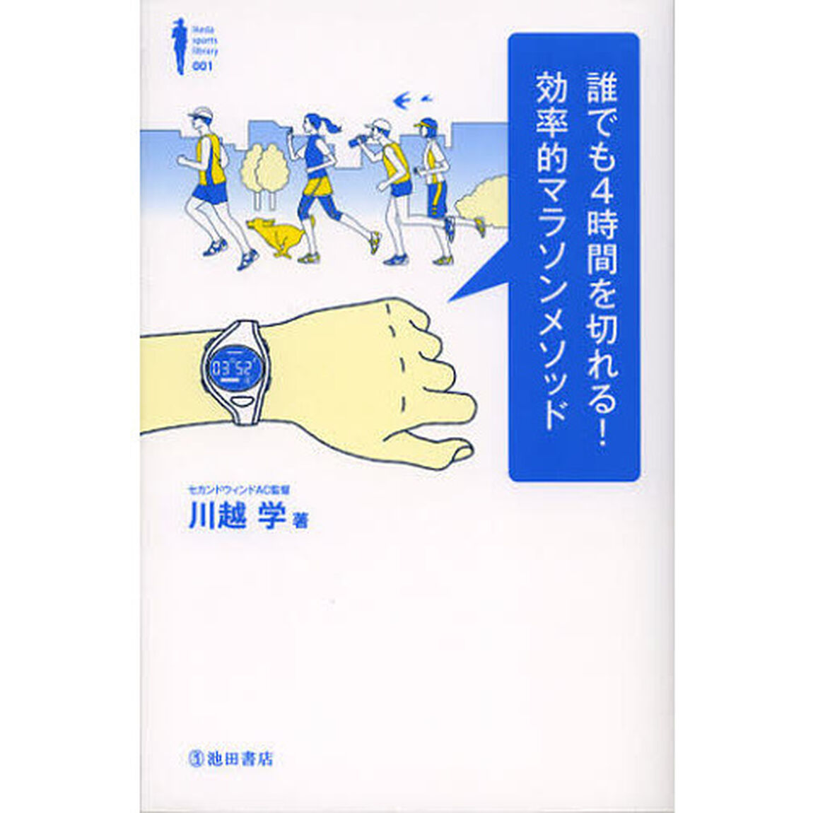 誰でも４時間を切れる！効率的マラソンメソッド