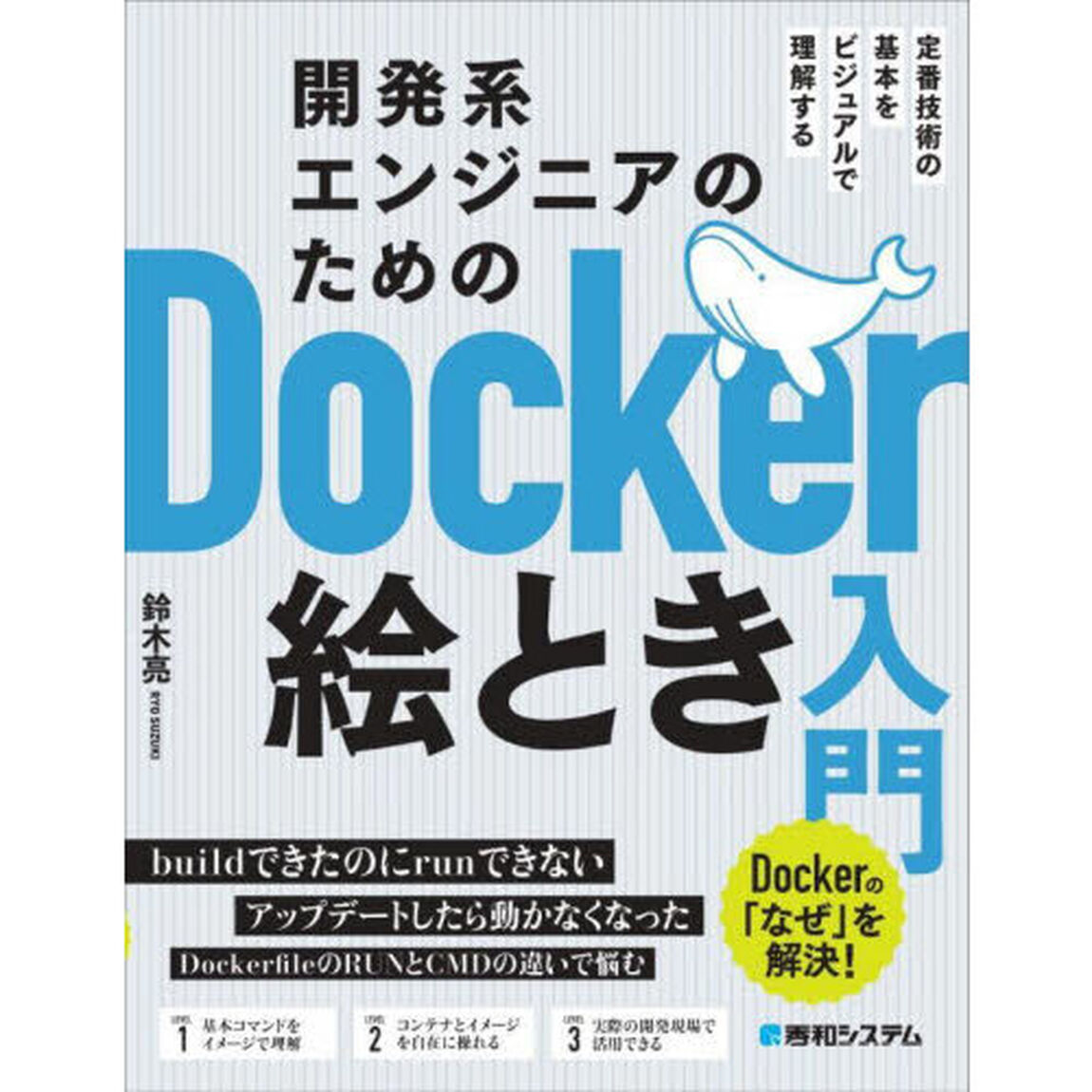 開発系エンジニアのためのＤｏｃｋｅｒ絵とき入門　定番技術の基本をビジュアルで理解する　Ｄｏｃｋｅｒの「なぜ」を解決！