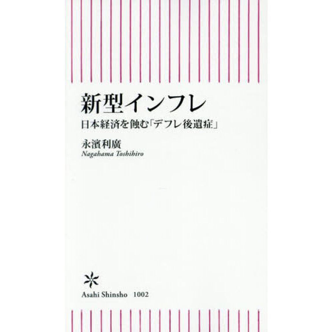 新型インフレ　日本経済を蝕む「デフレ後遺症」