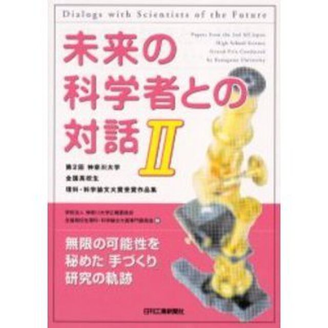 未来の科学者との対話　第２回神奈川大学全国高校生理科・科学論文大賞受賞作品集　２