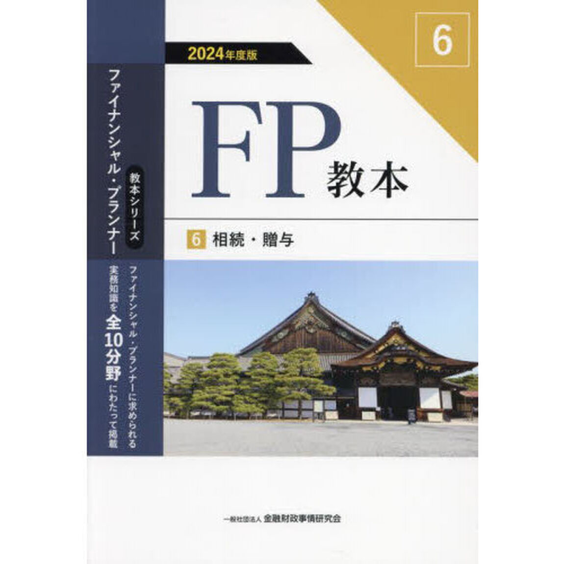 ＦＰ教本　２０２４年度版６「相続・贈与」