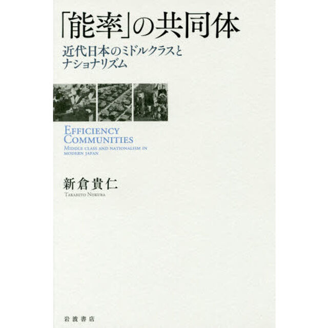 「能率」の共同体　近代日本のミドルクラスとナショナリズム