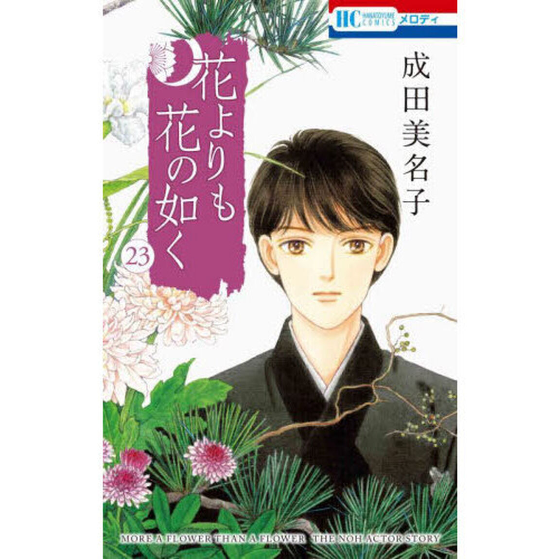 花よりも花の如く　２３