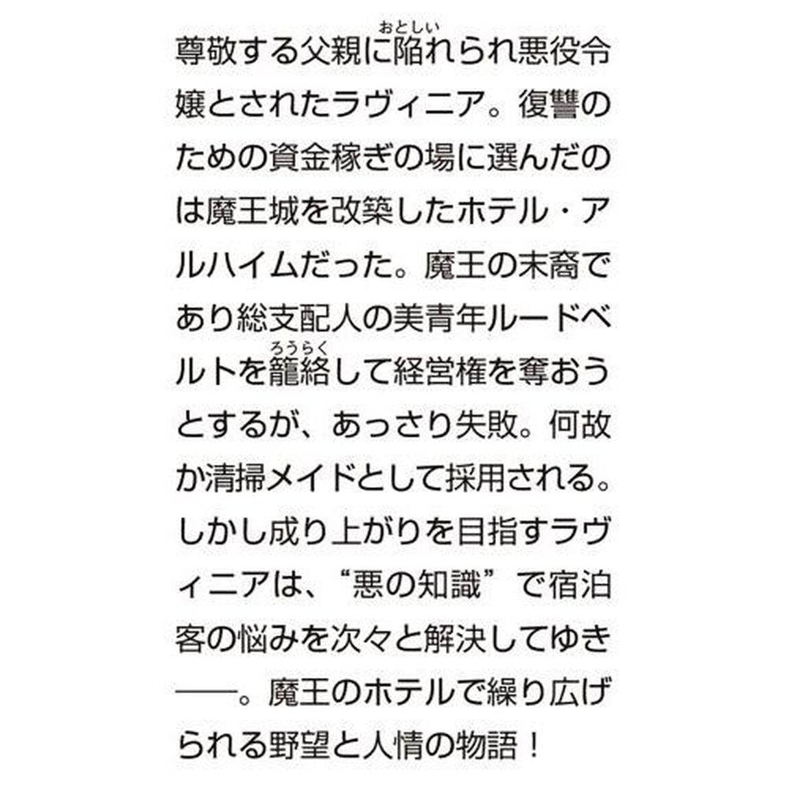 魔王城ホテルの悪役令嬢　お客様のお悩みは、悪の知識で解決いたします