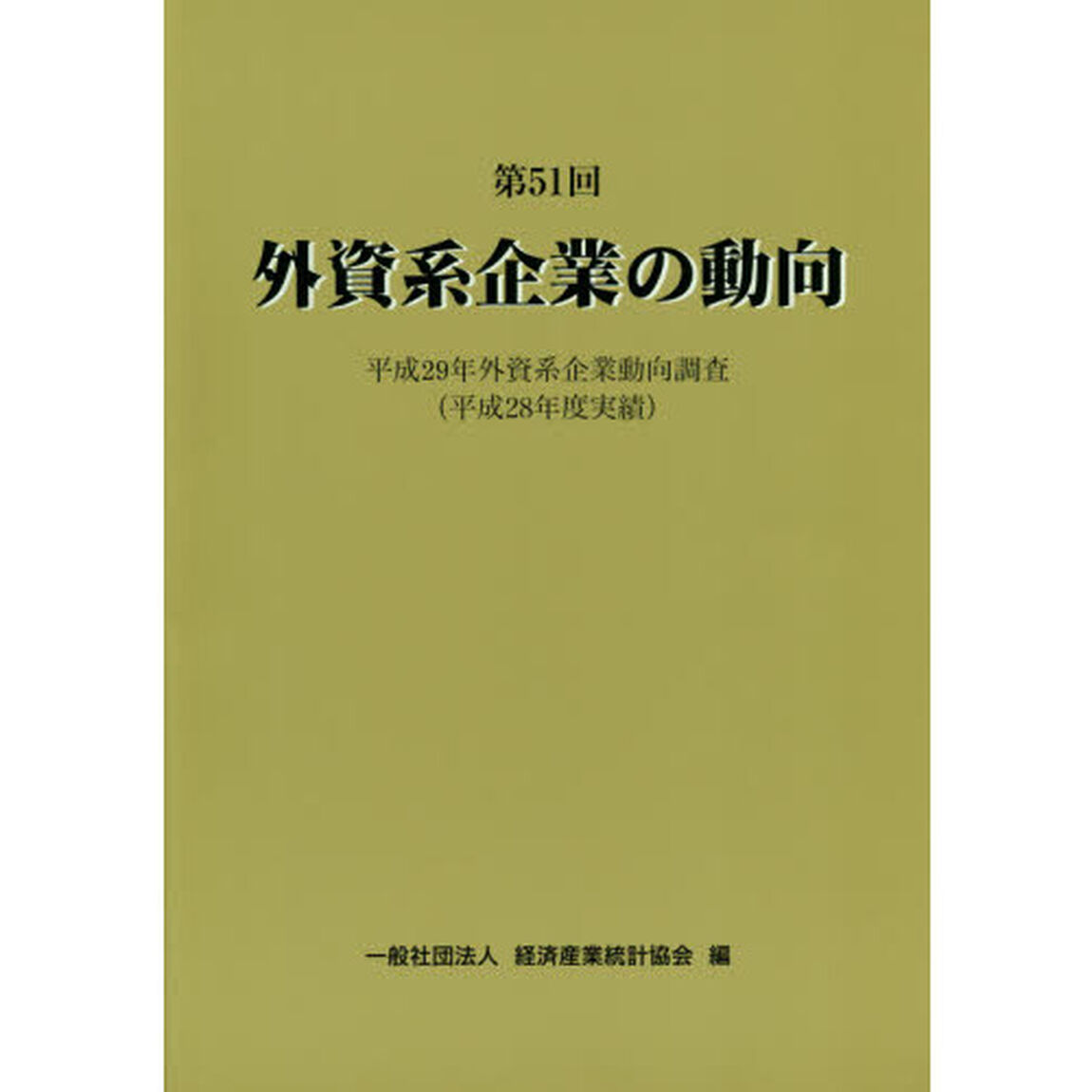 外資系企業の動向　第５１回「平成２９年外資系企業動向調査〈平成２８年度実績〉」