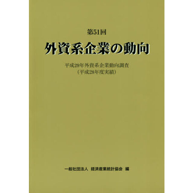 外資系企業の動向　第５１回「平成２９年外資系企業動向調査〈平成２８年度実績〉」