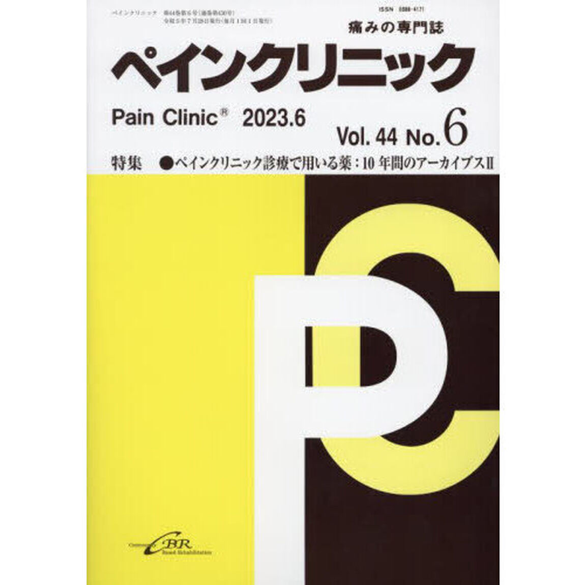 ペインクリニック　痛みの専門誌　Ｖｏｌ．４４Ｎｏ．６（２０２３．６）「特集●ペインクリニック診療で用いる薬：１０年間のアーカイブス　２」