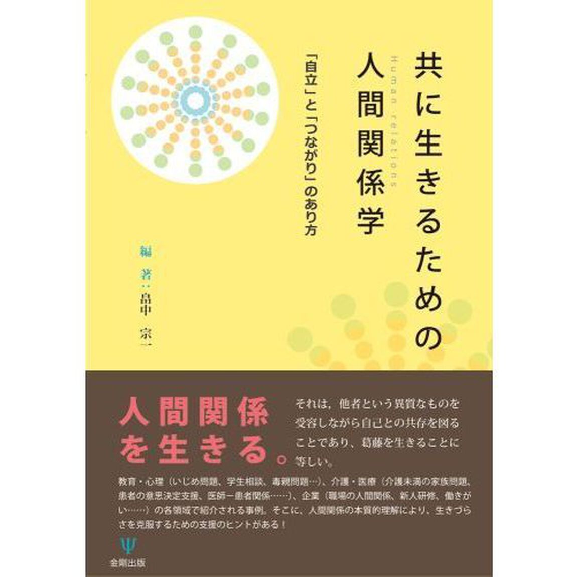 共に生きるための人間関係学　「自立」と「つながり」のあり方