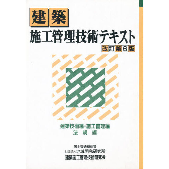 建築施工管理技術テキスト　改訂第６版