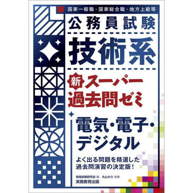 公務員試験技術系新スーパー過去問ゼミ電気・電子・デジタル　国家一般職・国家総合職・地方上級等