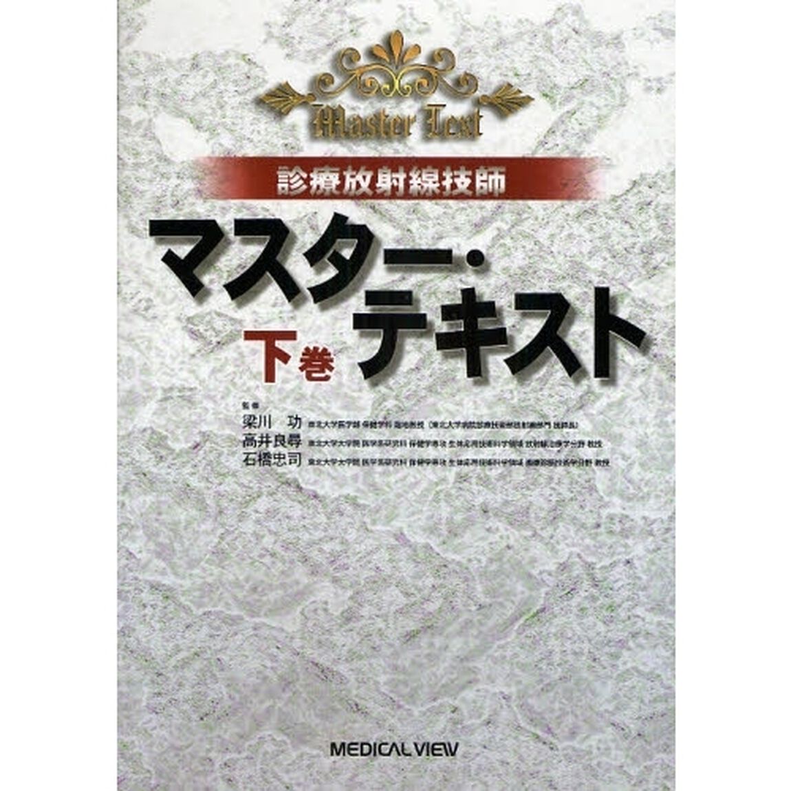 診療放射線技師マスター・テキスト　下巻