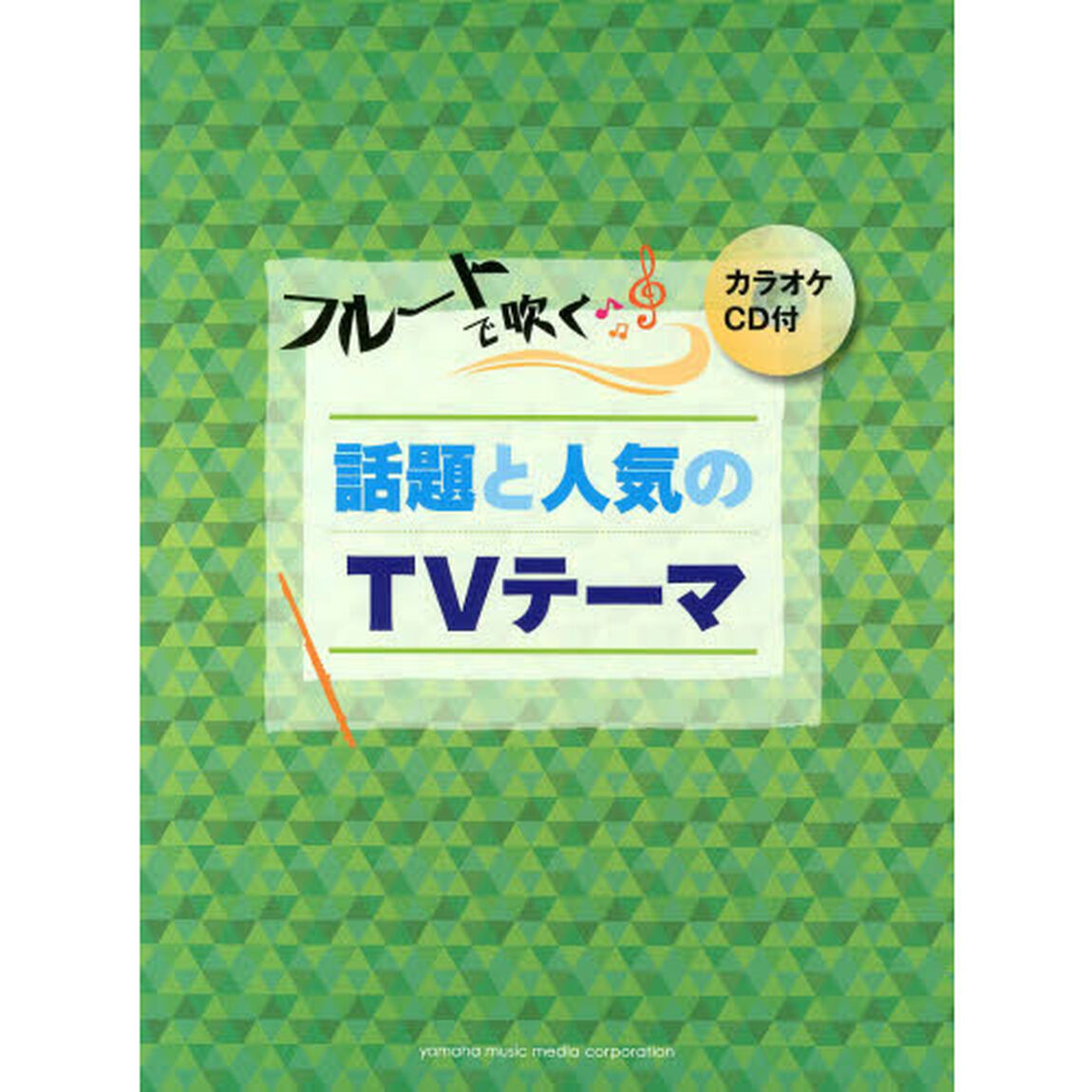 フルートで吹く 話題と人気のTVテーマ(カラオケCD付)