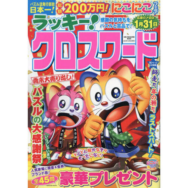 ラッキー！クロスワード　感謝の気持ちをパズルと賞品で！
