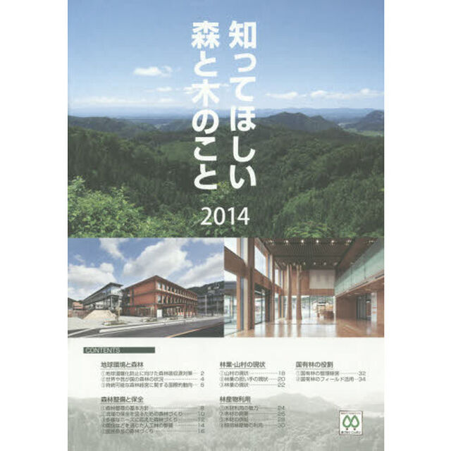 &rsquo;１４　知ってほしい　森と木のこと