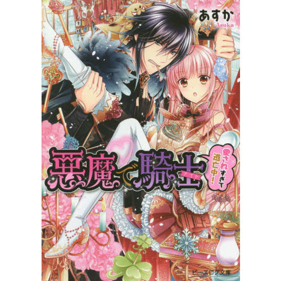 悪魔で騎士（ナイト）　愛されすぎて逃亡中！