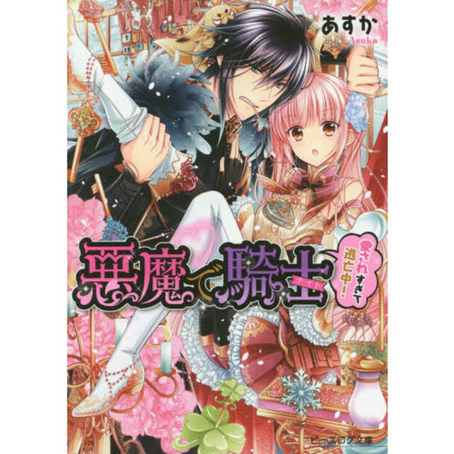 悪魔で騎士（ナイト）　愛されすぎて逃亡中！