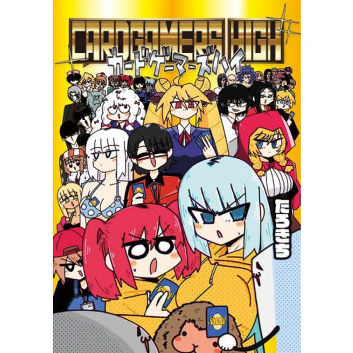 カードゲーマーズハイ