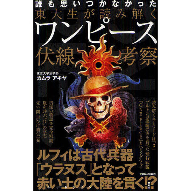 東大生が読み解くワンピース伏線考察　誰も思いつかなかった