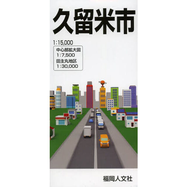 久留米市