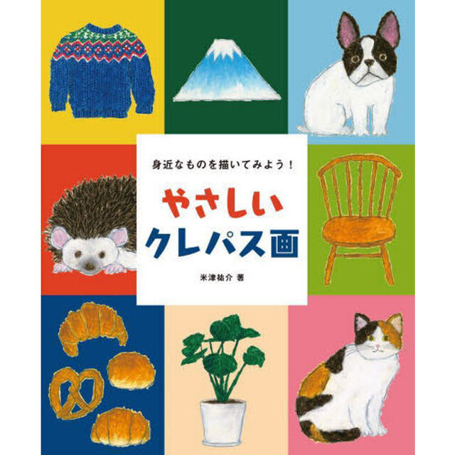やさしいクレパス画　身近なものを描いてみよう！