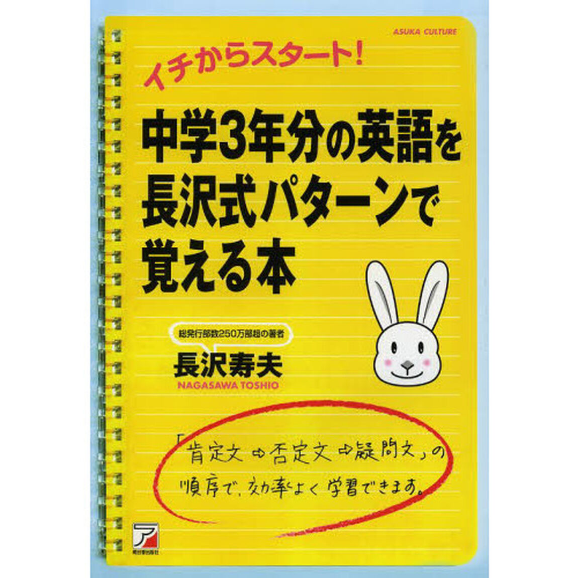中学3年分の英語を長沢式パターンで覚える本 (アスカカルチャー)